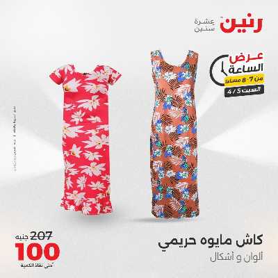 عروض السبت من رنين 17