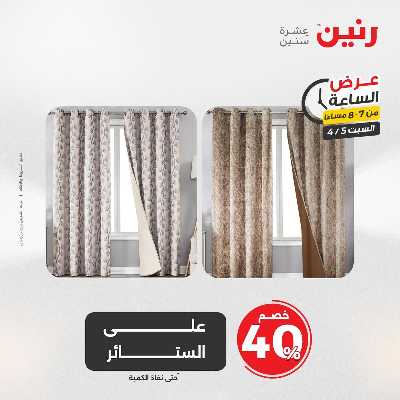 عروض السبت من رنين 19
