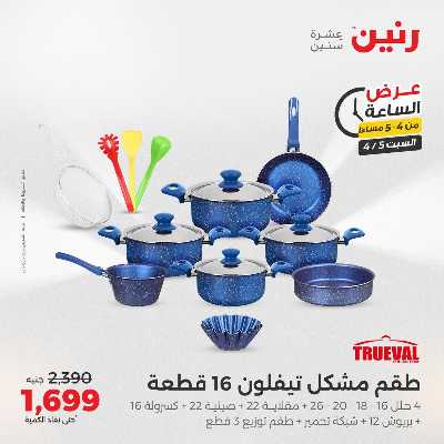 عروض السبت من رنين 2