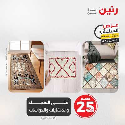 عروض السبت من رنين 22