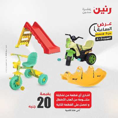 عروض السبت من رنين 23