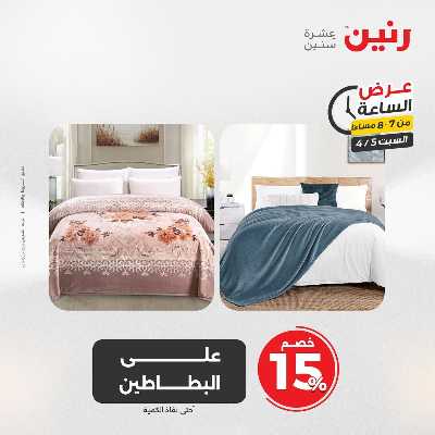 عروض السبت من رنين 24