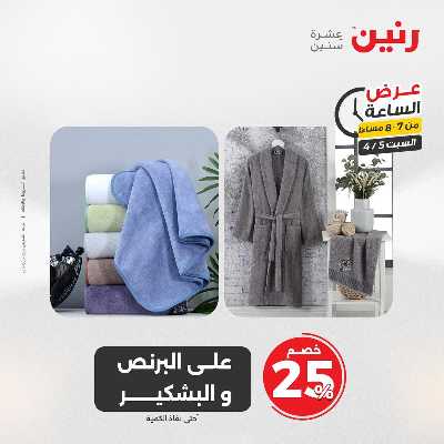 عروض السبت من رنين 25