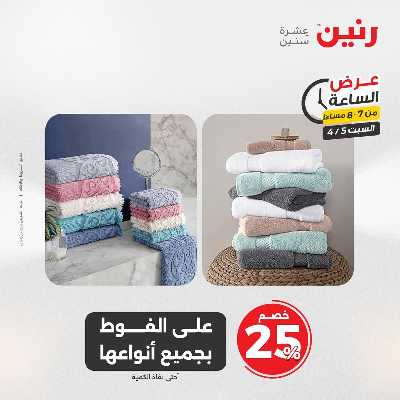 عروض السبت من رنين 26