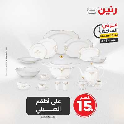 عروض السبت من رنين 29