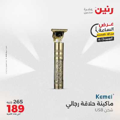 عروض السبت من رنين 30