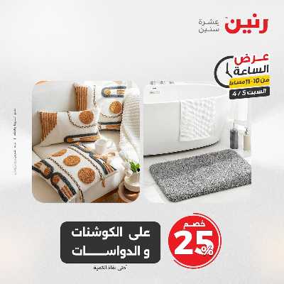 عروض السبت من رنين 31