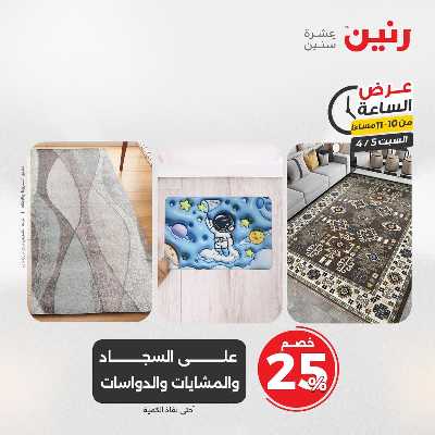 عروض السبت من رنين 38