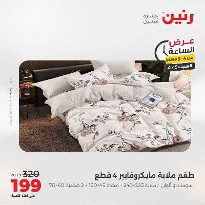 عروض السبت من رنين 4
