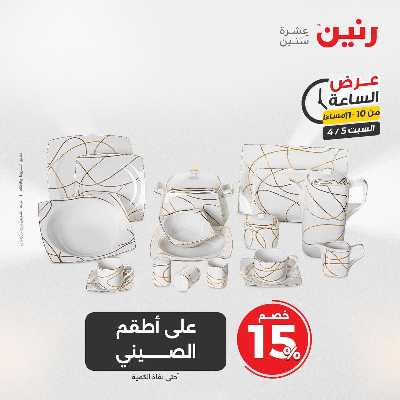 عروض السبت من رنين 40