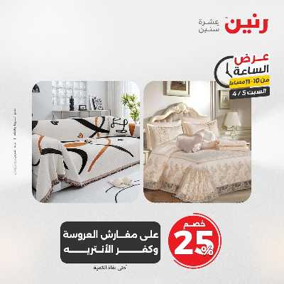 عروض السبت من رنين 41