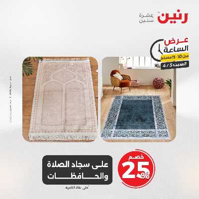 عروض السبت من رنين 43