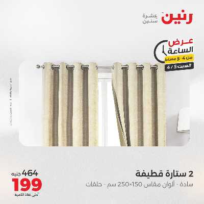 عروض السبت من رنين 5