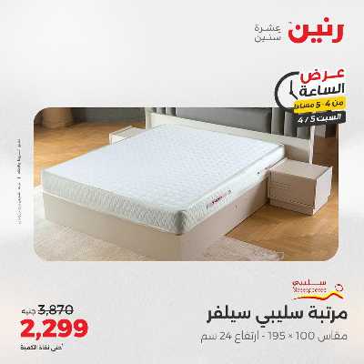 عروض السبت من رنين 6