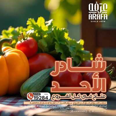 عروض شادر الاحد من عرفة ماركت 1