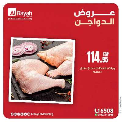 عروض  الدواجن من الرايه ماركت 1