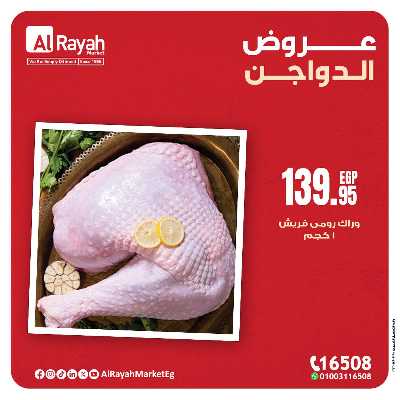 عروض  الدواجن من الرايه ماركت 2