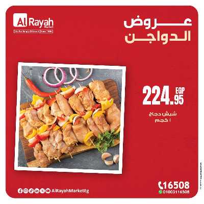 عروض  الدواجن من الرايه ماركت 3