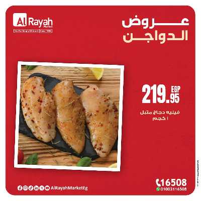 عروض  الدواجن من الرايه ماركت 4
