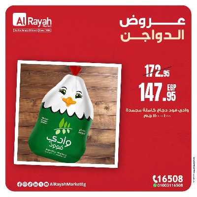 عروض  الدواجن من الرايه ماركت 5