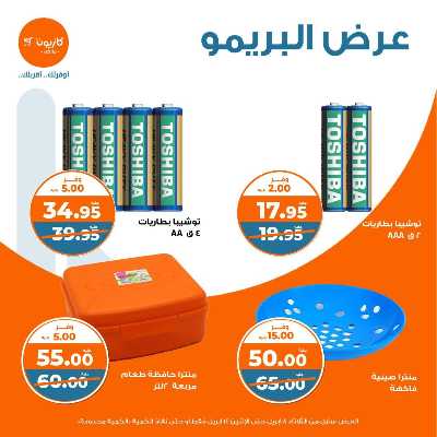 عروض البريمو من كازيون 8