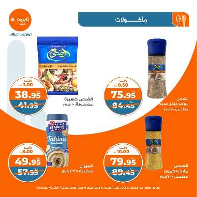 عروض الاسبوع من كازيون 12
