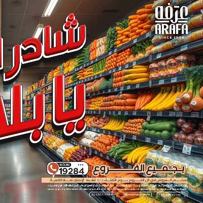 عروض شادر الثلاثاء من عرفة ماركت 1