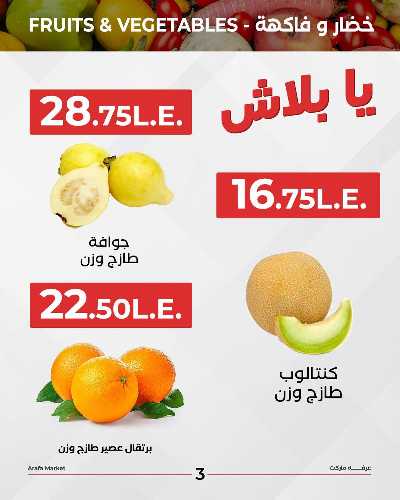 عروض شادر الثلاثاء من عرفة ماركت 5