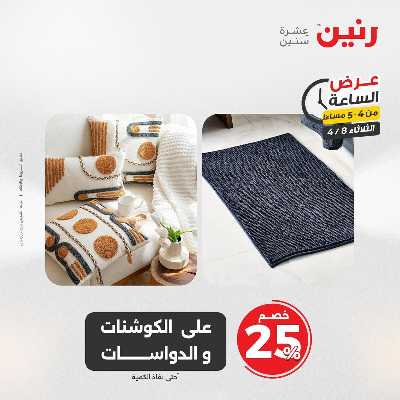 عروض الثلاثاء من رنين 12
