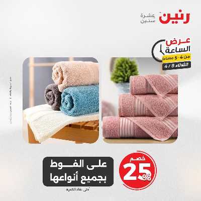 عروض الثلاثاء من رنين 14