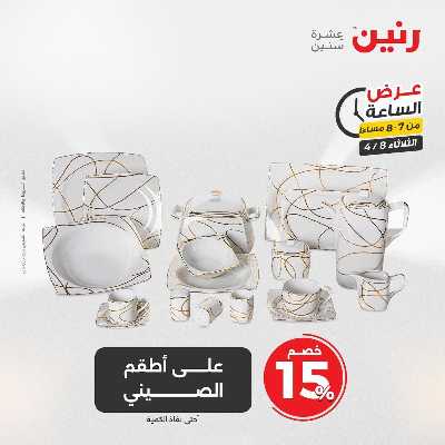 عروض الثلاثاء من رنين 16
