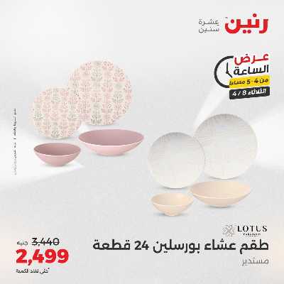 عروض الثلاثاء من رنين 2