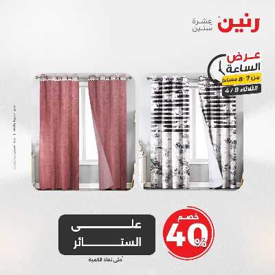 عروض الثلاثاء من رنين 21