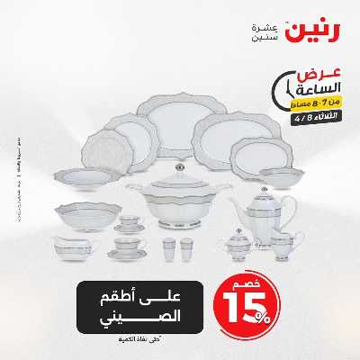 عروض الثلاثاء من رنين 27