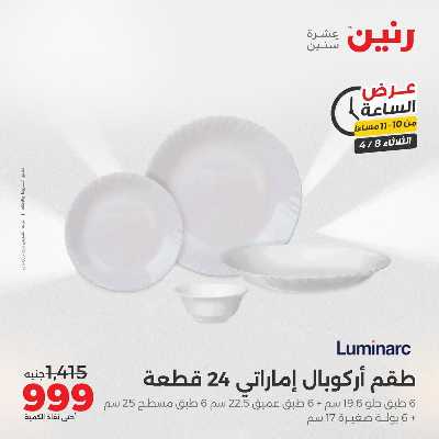 عروض الثلاثاء من رنين 32