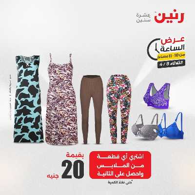 عروض الثلاثاء من رنين 36