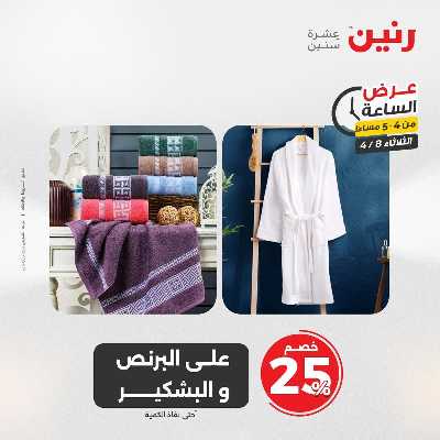 عروض الثلاثاء من رنين 4