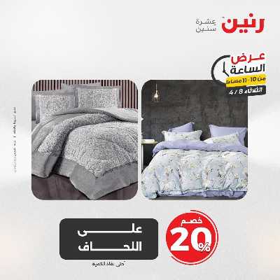 عروض الثلاثاء من رنين 43