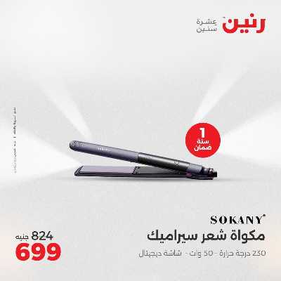 عروض الثلاثاء من رنين 80