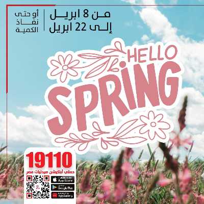 عروض الربيع من صيدليات مصر 1