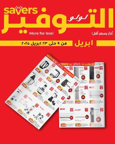 عروض الاجهزه المنزلية من لولو  1