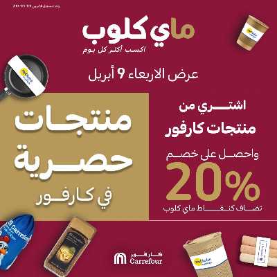 عروض ماى كلوب من كارفور 1