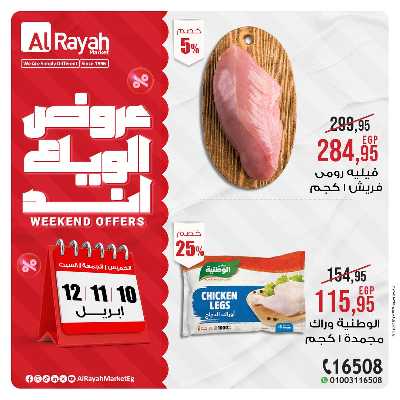 عروض  الويك اند من الرايه ماركت 2