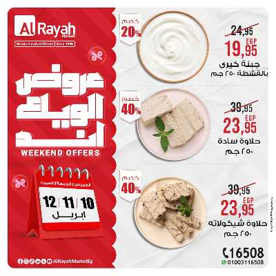 عروض  الويك اند من الرايه ماركت 3