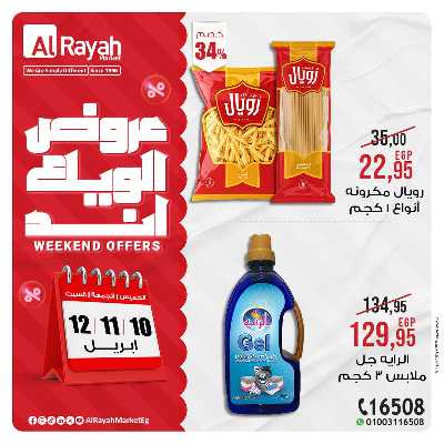 عروض  الويك اند من الرايه ماركت 5