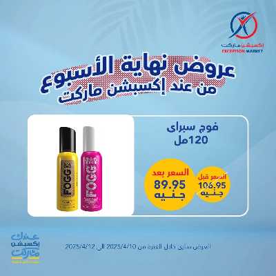 عروض نهاية الاسبوع من اكسبشن ماركت 10