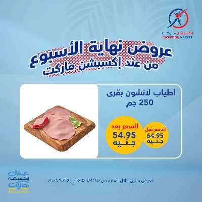 عروض نهاية الاسبوع من اكسبشن ماركت 11