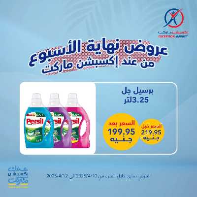 عروض نهاية الاسبوع من اكسبشن ماركت 12