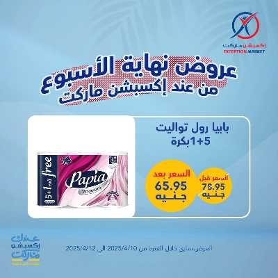 عروض نهاية الاسبوع من اكسبشن ماركت 13