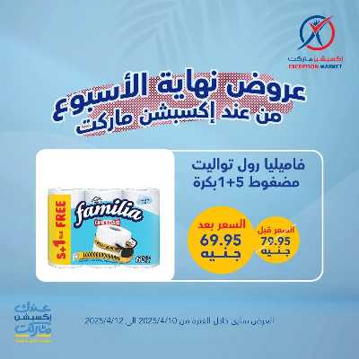 عروض نهاية الاسبوع من اكسبشن ماركت 14